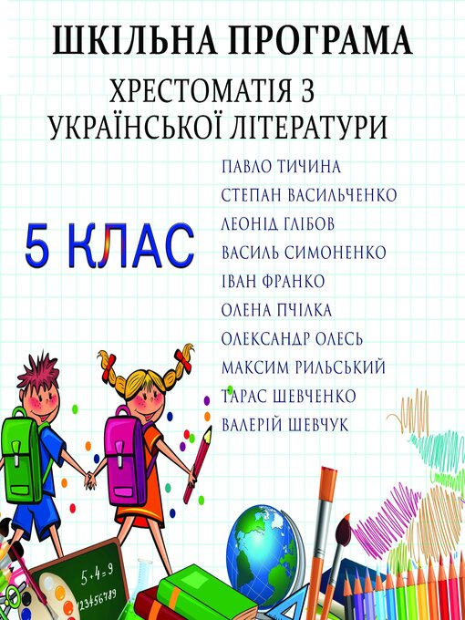 Title details for Шкільна програма. Хрестоматія з української літератури. 5 клас by Тарас Шевченко - Available